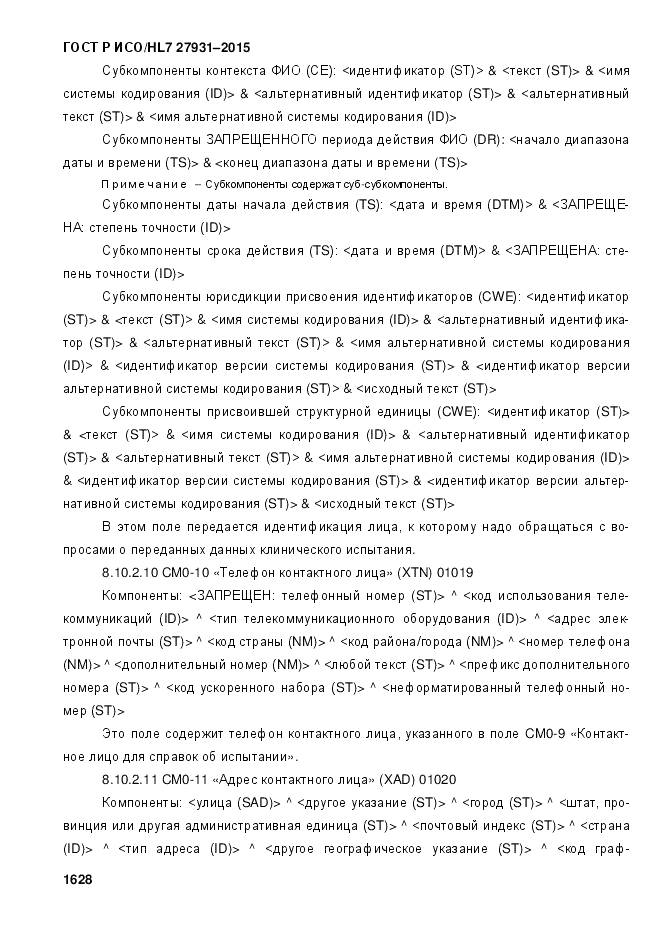 ГОСТ Р ИСО/HL 7 27931-2015, страница 1635